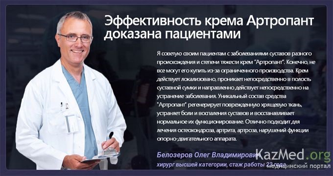 Крем «Артропант» для здоровья суставов Крем «Артропант» для здоровья суставов