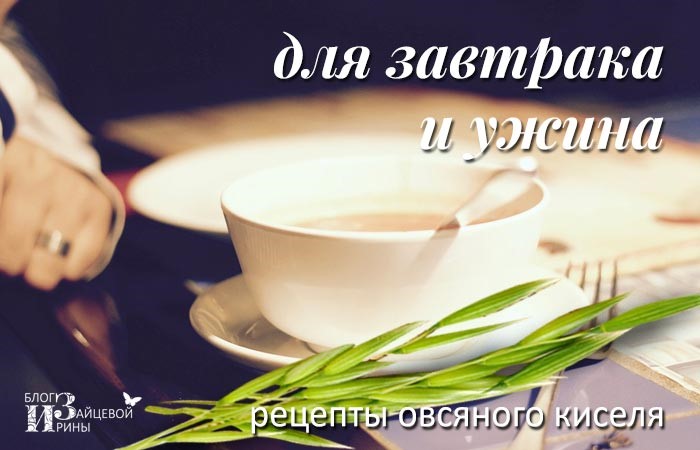 Целебная сила овсяного киселя Целебная сила овсяного киселя