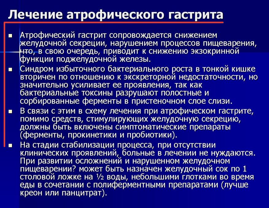 Как лечить атрофический гастрит